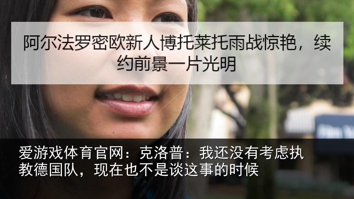 爱游戏体育官网：克洛普：我还相关情况队现相关情况时候