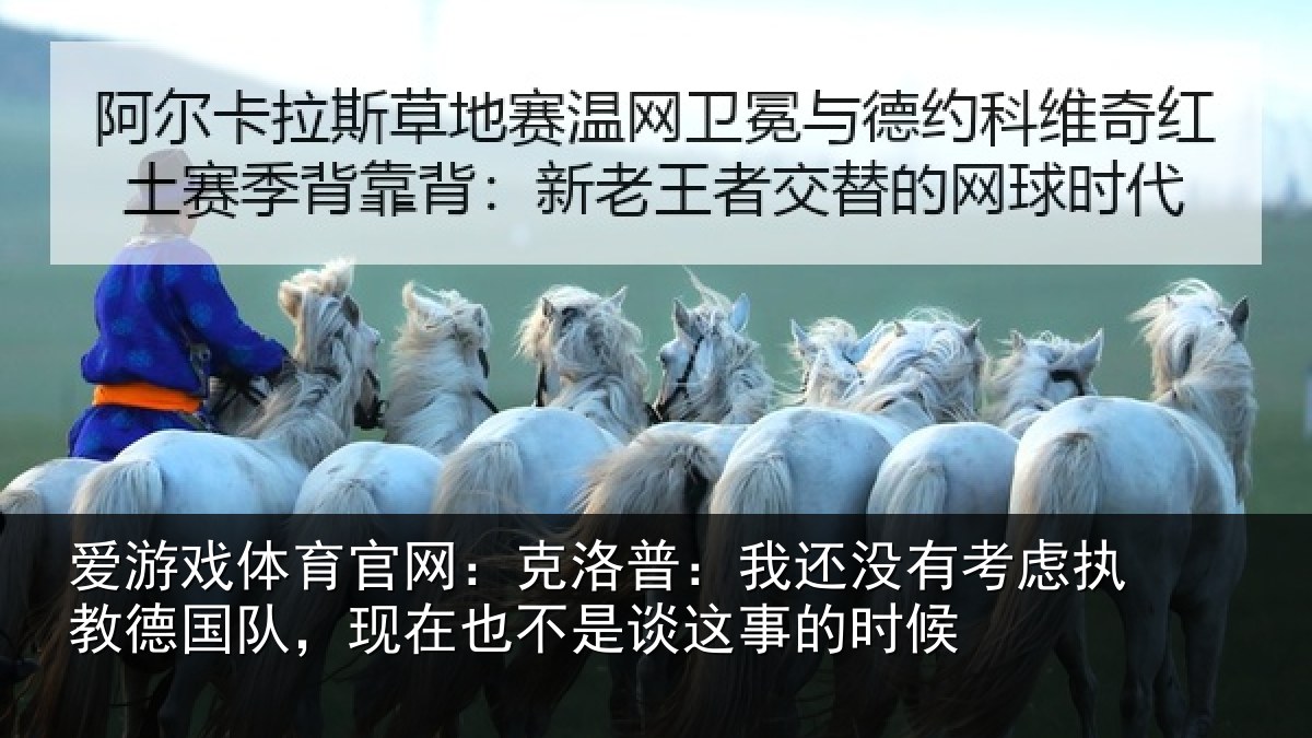 爱游戏体育官网：克洛普：我还相关情况队现相关情况时候