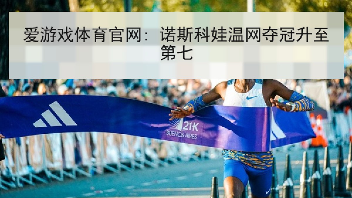 爱游戏体育官网: 诺斯科娃温网夺冠升至第七 爱游戏体育官网: 诺斯科娃温网夺冠升至第七